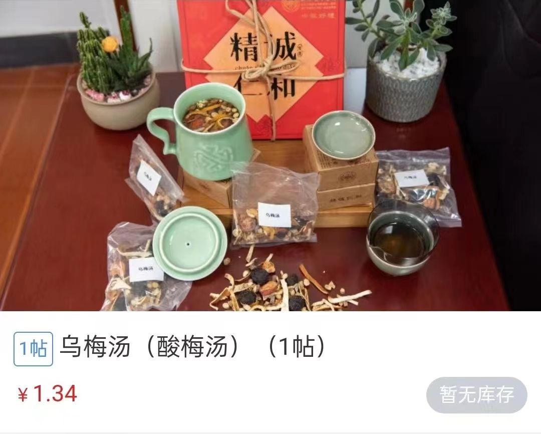 浙江省中醫(yī)院1.34元/帖的酸梅湯斷貨。 截圖自浙江省中醫(yī)院微信公眾號。