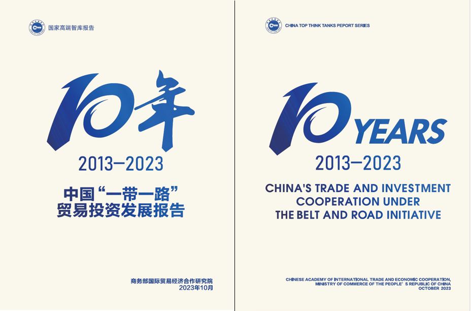 《中國“一帶一路”貿(mào)易投資發(fā)展報告2013—2023》封面。商務(wù)部國際貿(mào)易經(jīng)濟(jì)合作研究院供圖