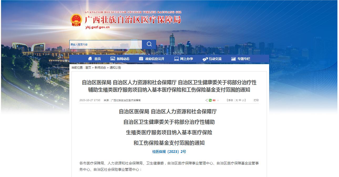 廣西醫(yī)保局發(fā)布通知，11月1日起，將部分治療性輔助生殖類醫(yī)療服務(wù)項(xiàng)目納入基本醫(yī)療保險(xiǎn)和工傷保險(xiǎn)基金支付范圍。