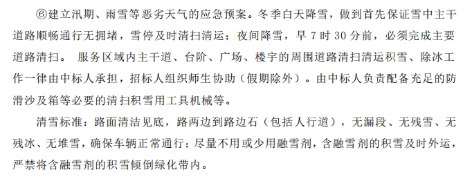 招標(biāo)文件中的校園環(huán)境保潔服務(wù)要求。