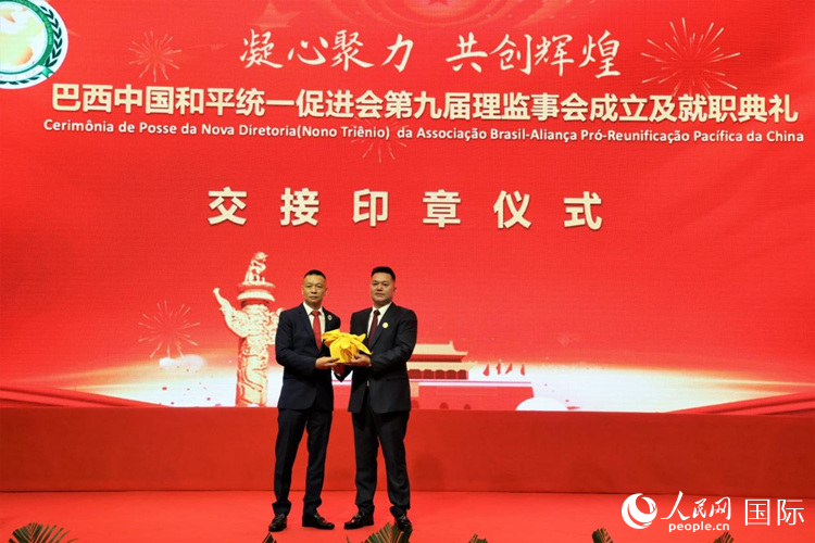 就職典禮中，巴西和統(tǒng)會第七屆和第八屆會長王俊曉與新任會長張小春交接印章。人民網(wǎng)記者 時元皓攝