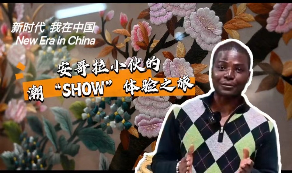 新時(shí)代，我在中國 | 安哥拉小伙的潮“SHOW”體驗(yàn)之旅_fororder_封面-潮繡