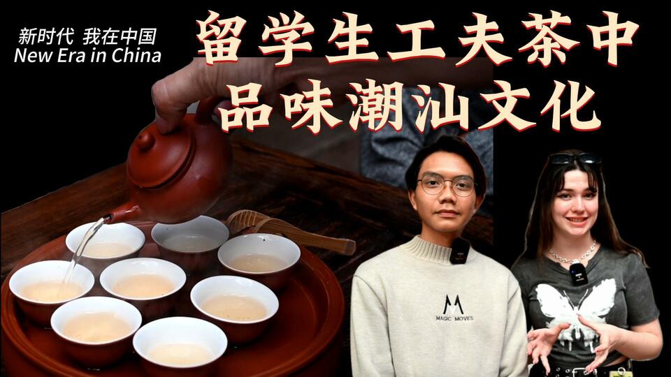 新時(shí)代，我在中國(guó) | 留學(xué)生工夫茶中品味潮汕文化_fororder_封面茶文化2