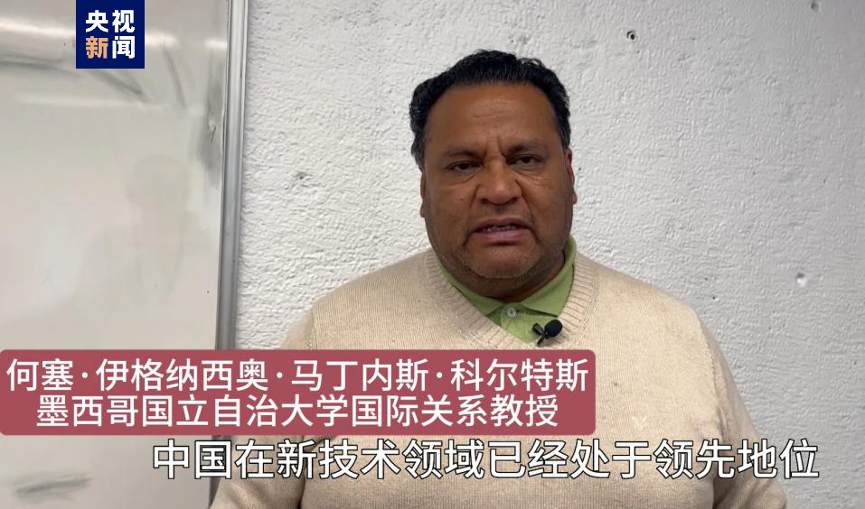 全球“街”力丨點(diǎn)贊中國(guó)新科技！墨西哥青年眼中的中國(guó)“新三樣”