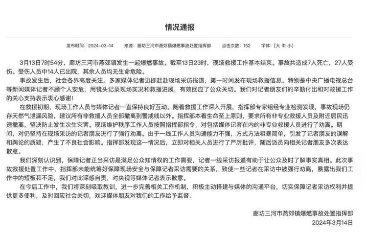 官方通報(bào)“記者燕郊采訪遇阻”：深感自責(zé)，表示歉意！