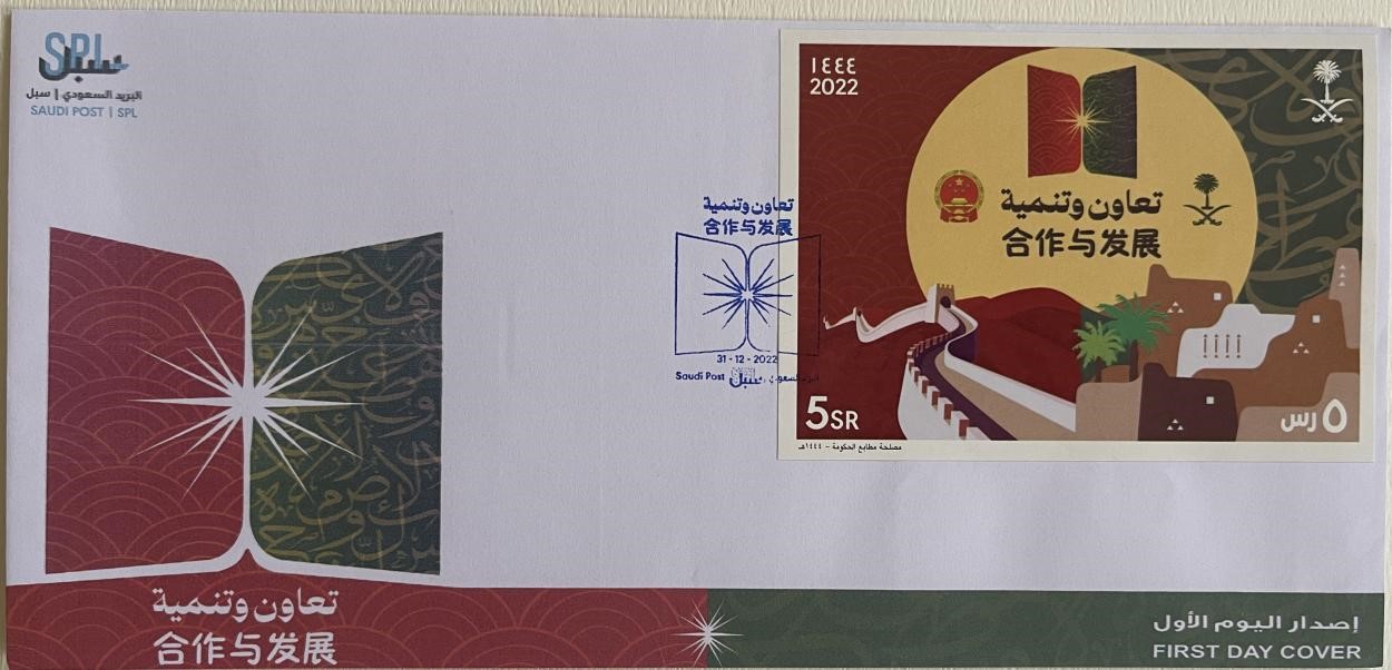 沙特發(fā)行的“三環(huán)”峰會(huì)首日封。第七屆阿聯(lián)酋集郵展主辦方供圖