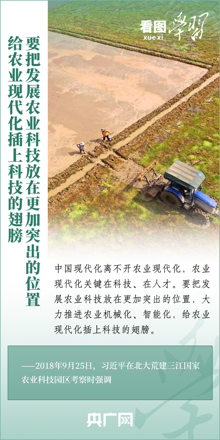 看圖學(xué)習(xí)丨推廣良田、良種、良法、良機(jī) 給農(nóng)業(yè)現(xiàn)代化插上科技的翅膀