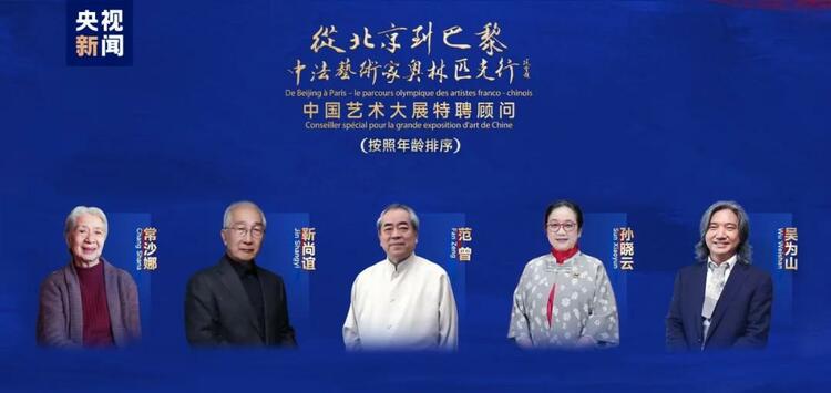 CMG觀察丨從北京到巴黎，一場藝術(shù)大展如何續(xù)寫中法佳話？