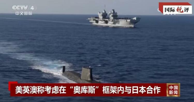 國際銳評丨拉日本入伙，“奧庫斯”錯上加錯