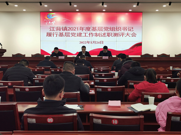 江背鎮(zhèn)召開2021年度基層黨組織書記履行基層黨建工作責任制述職評議大會。江背鎮(zhèn)供圖