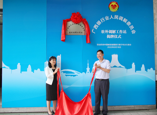 廣西銀行業(yè)人民調(diào)解委員會駐外調(diào)解工作站揭牌現(xiàn)場。梁昕昀攝