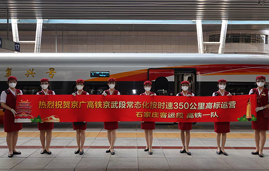 調(diào)圖后京廣高鐵京武段常態(tài)化按時速350公里高標運營，京廣線多個城市間旅行時間進一步壓縮。 北京鐵路局石家莊客運段供圖
