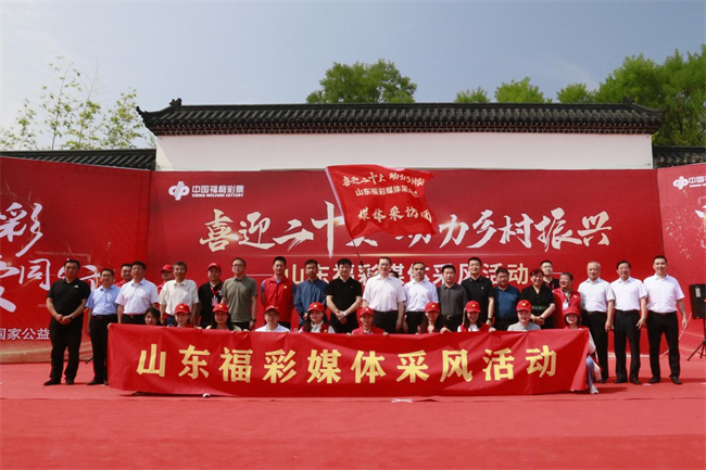 “喜迎二十大 助力鄉(xiāng)村振興”山東福彩媒體采風活動正式啟動。山東省福彩供圖