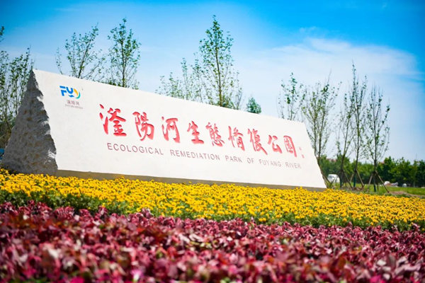 滏陽(yáng)河生態(tài)修復(fù)公園。錢磊攝