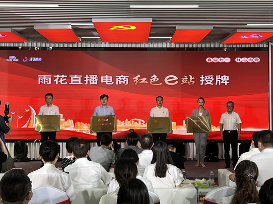雨花直播電商“紅色e站”授牌。受訪單位供圖