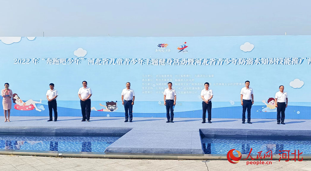 2022年“奔跑吧少年”河北省兒童青少年主題健身活動暨河北省青少年防溺水知識技能推廣普及活動現(xiàn)場。 人民網 周博攝