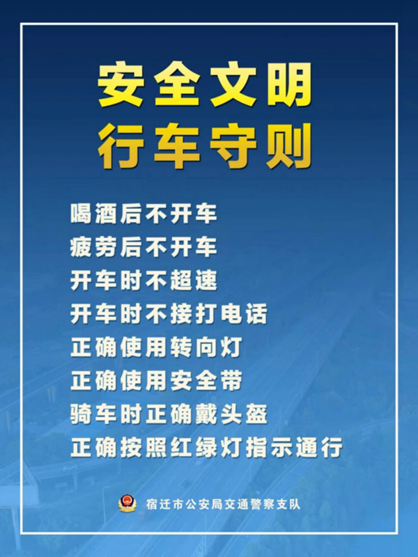    宿遷“四不、四正確”安全文明行車守則。宿遷公安供圖