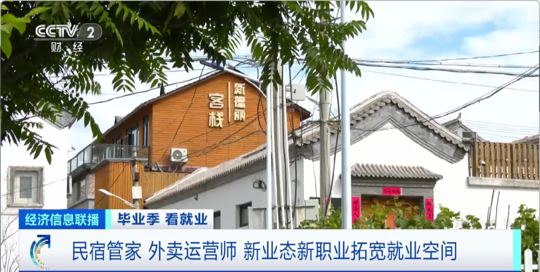 民宿管家、外賣運營師……這些新職業(yè)擴(kuò)寬就業(yè)空間