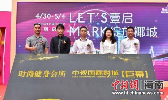 　中新網(wǎng)海南新聞4月30日電(記者 張茜翼)4月30日，位于?？诤Ｐ懵返暮◤V場主力店正式開業(yè)。此次開業(yè)包括中視國際影城、時(shí)尚健身會(huì)所兩大主力店，KTV也即將啟幕，為?？谑忻裉峁└尤娴男蓍e娛樂體驗(yàn)。