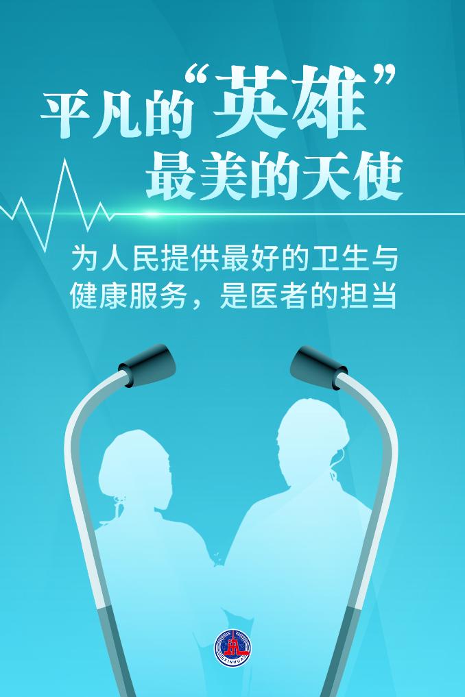 新華鮮報|致敬“白衣戰(zhàn)士”！2024年“最美醫(yī)生”發(fā)布