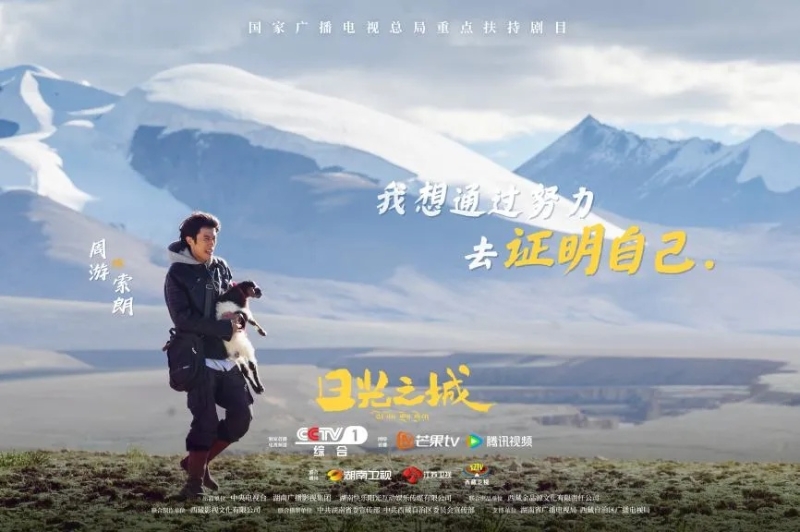 你看了嗎？藏語版《日光之城》“含金量”還在上升！