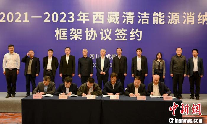 西藏與11個(gè)?。ㄊ校┖炗喦鍧嵞茉聪{框架協(xié)議簽約電量61億千瓦時(shí)