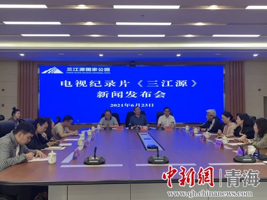 圖為發(fā)布會現(xiàn)場。三江源局 供圖
