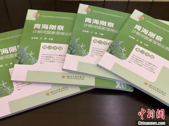 圖為《青海剛察沙柳河國家濕地公園自然教育(青少年版)》?！±罱瓕?攝