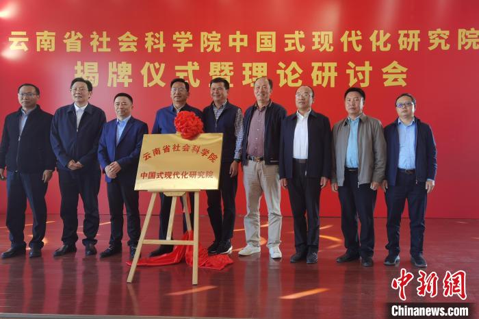 圖為云南省社科院中國式現(xiàn)代化研究院揭牌儀式暨理論研討會現(xiàn)場?！×_婕 攝