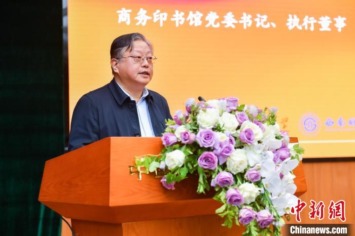 商務印書館黨委書記、執(zhí)行董事顧青致辭 商務印書館供圖
