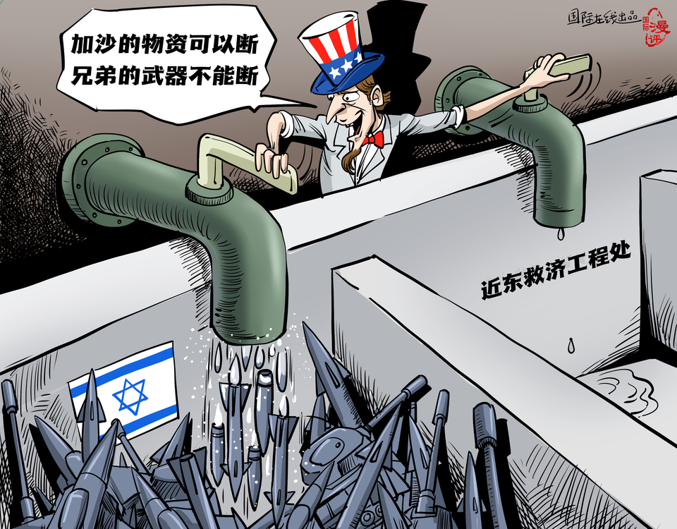 【國(guó)際漫評(píng)】“加沙的物資可以斷 兄弟的武器不能斷！”