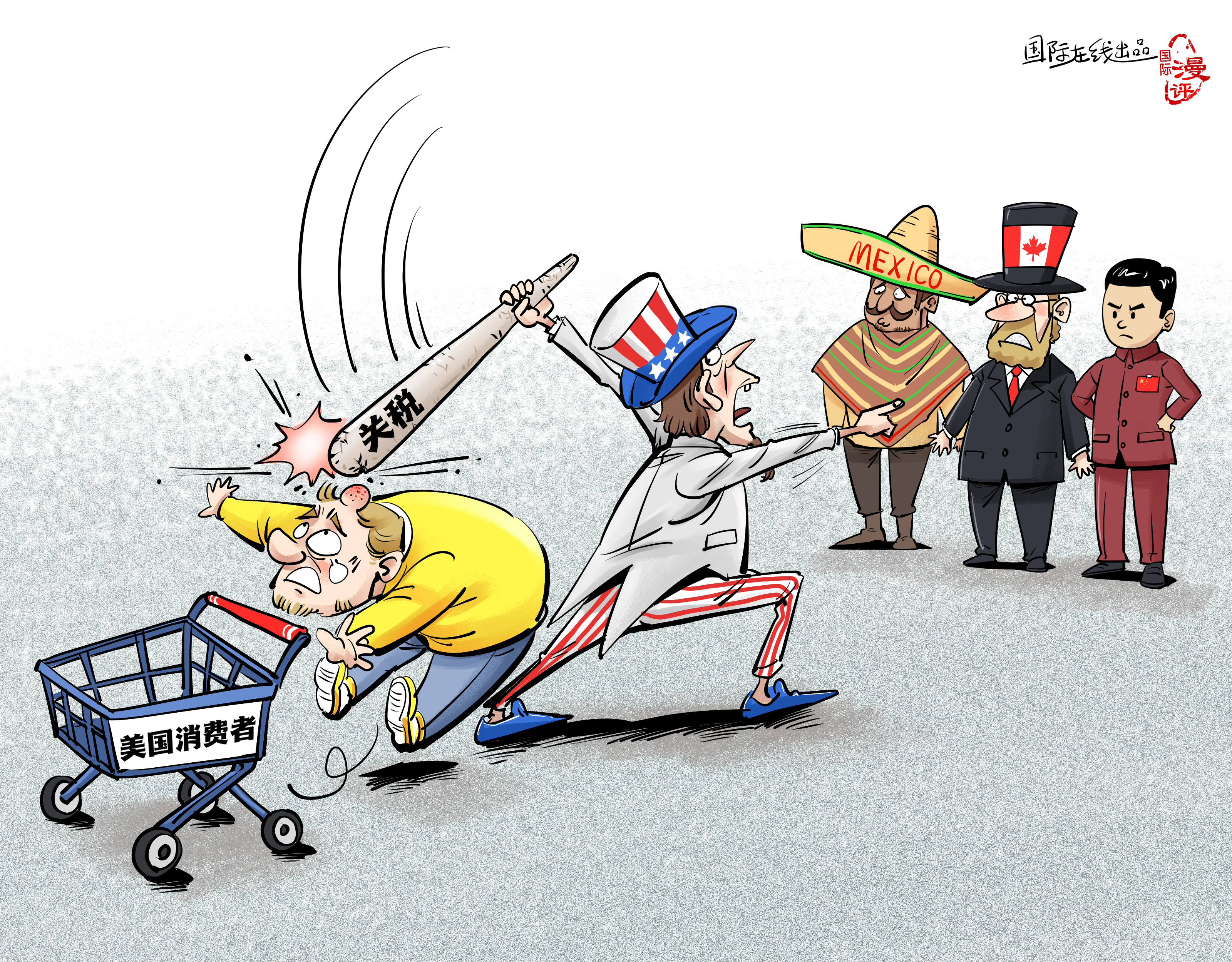【國際漫評(píng)】關(guān)稅大棒打中誰？_fororder_【國際漫評(píng)】誰來買單？
