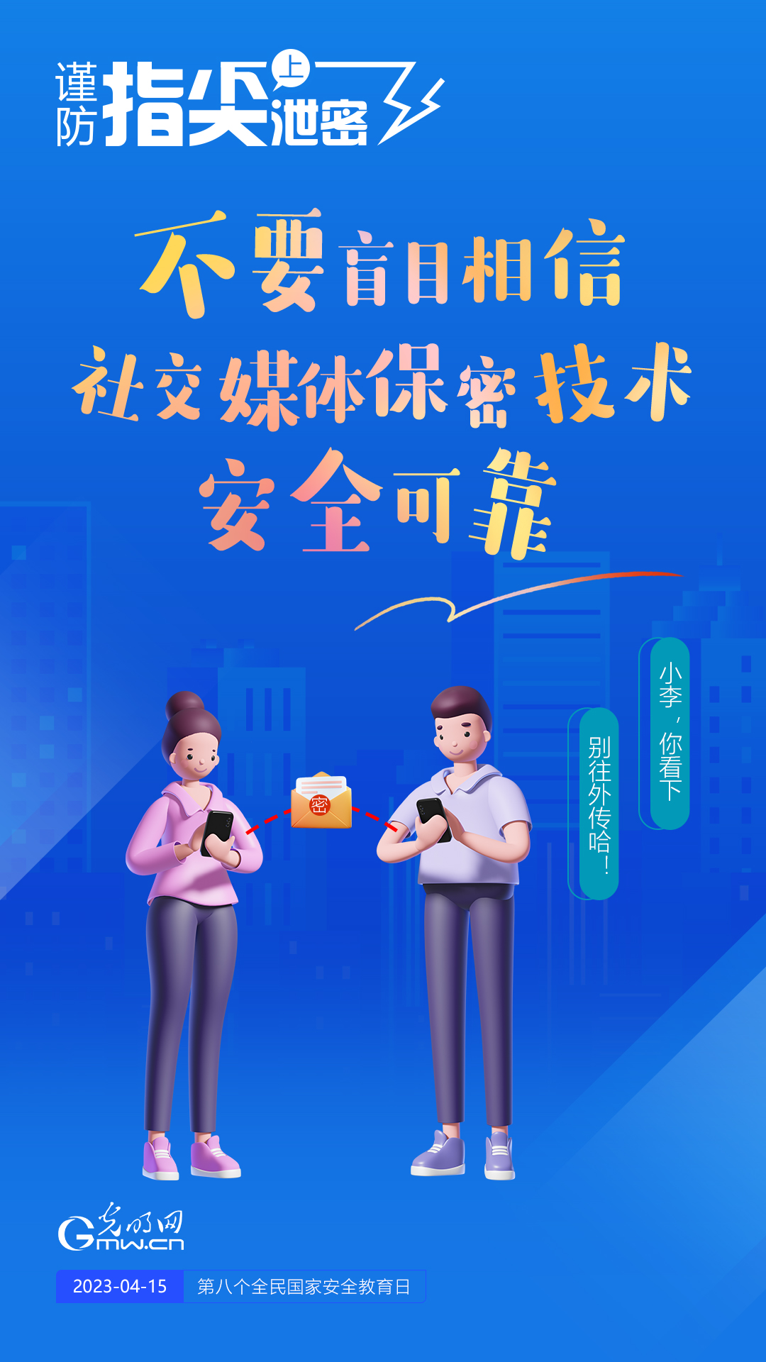 【全民國家安全教育日】謹(jǐn)防指尖上泄密！六個“不要”應(yīng)記牢！