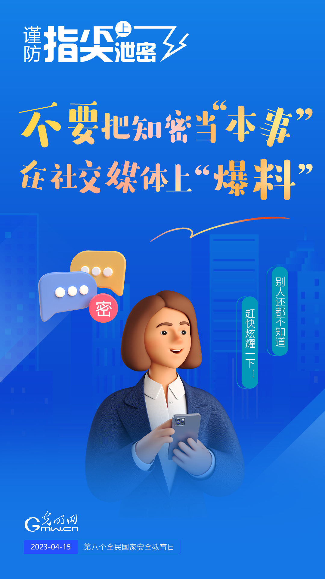 【全民國家安全教育日】謹(jǐn)防指尖上泄密！六個“不要”應(yīng)記牢！