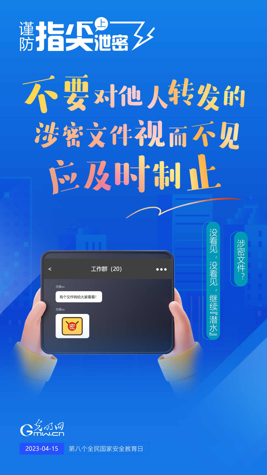 【全民國家安全教育日】謹(jǐn)防指尖上泄密！六個“不要”應(yīng)記牢！