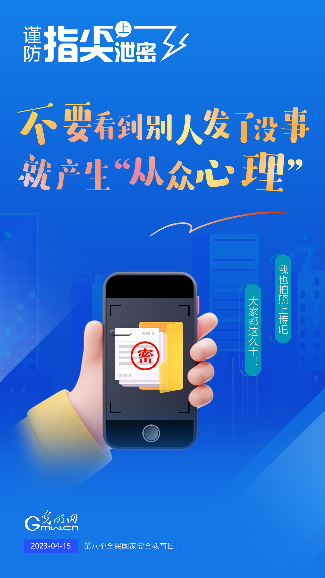 【全民國家安全教育日】謹(jǐn)防指尖上泄密！六個“不要”應(yīng)記牢！