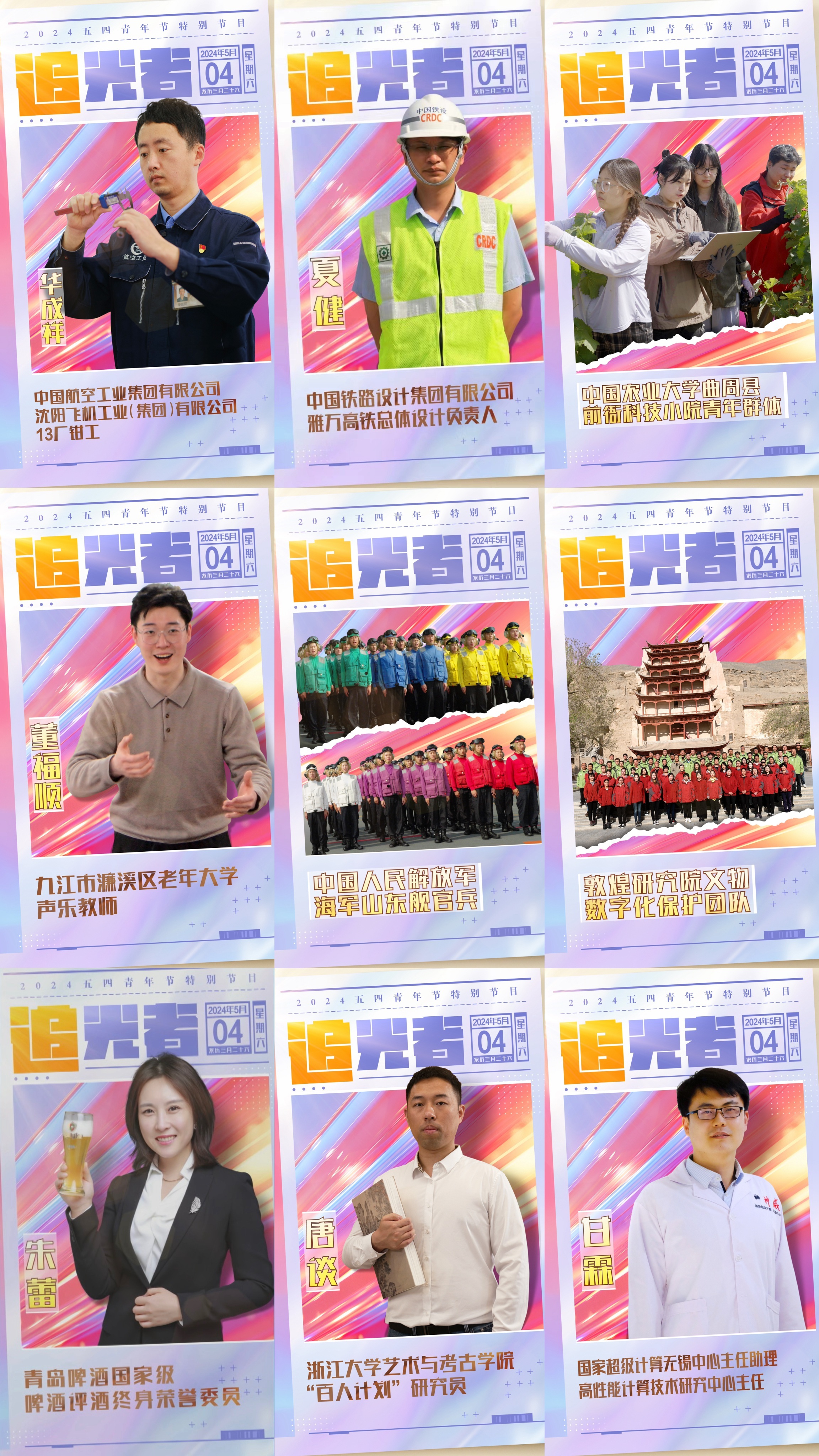 今晚播出！《閃光的青春——2024五四青年節(jié)特別節(jié)目》如約而至