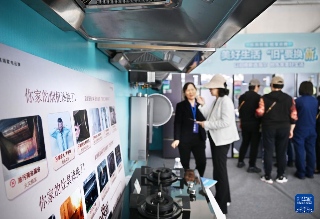 5月17日，全國消費(fèi)品以舊換新行動——山東站，消費(fèi)者在家電展區(qū)了解以舊換新信息。新華社記者 李紫恒 攝