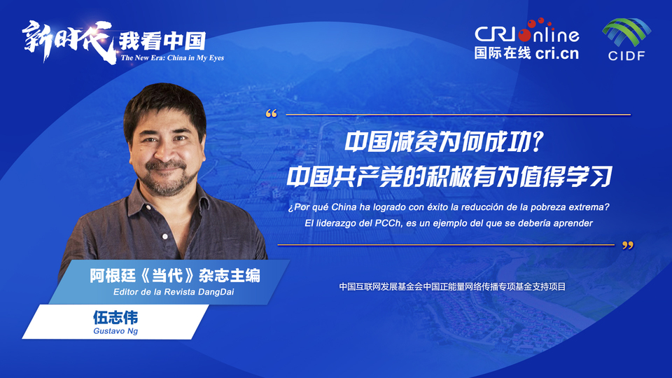 新時(shí)代 我看中國(guó)| 阿根廷專(zhuān)家：中國(guó)減貧為何成功？中國(guó)共產(chǎn)黨的積極有為值得學(xué)習(xí)_fororder_阿根廷《當(dāng)代》雜志主編伍志偉(5)