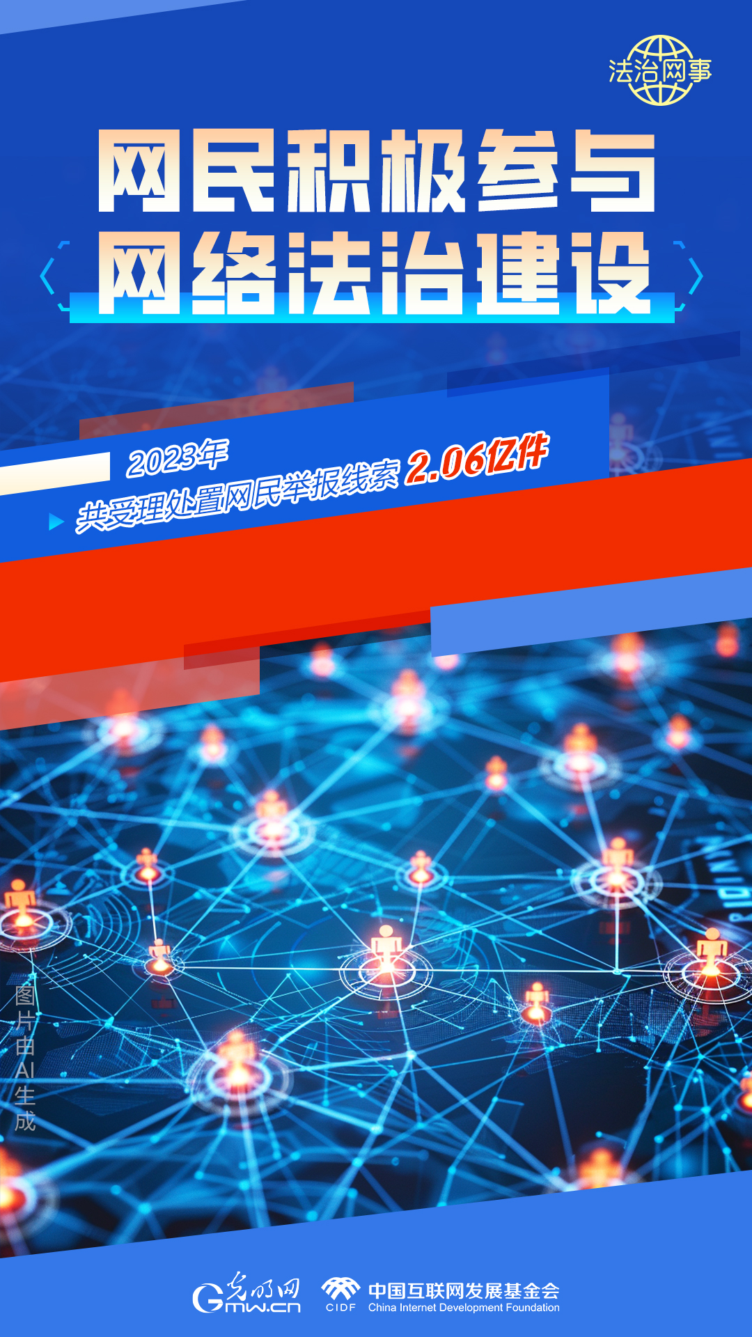 【法治網(wǎng)事】AI繪報告丨網(wǎng)絡(luò)法治建設(shè)30年，這些數(shù)據(jù)很高光