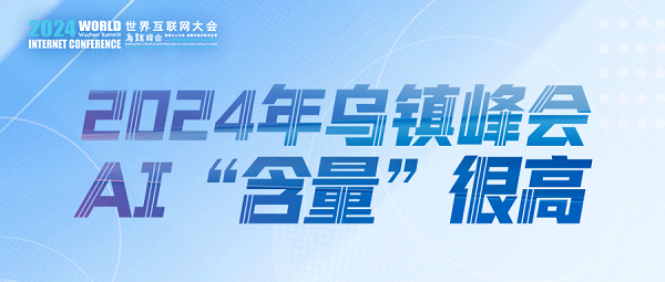 烏鎮(zhèn)動(dòng)觀察｜這個(gè)字，將貫穿2024年烏鎮(zhèn)峰會(huì)