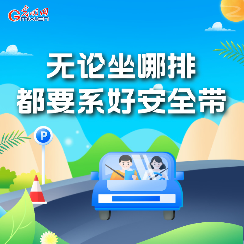 海報(bào)丨全國交通安全日：這些細(xì)節(jié)要記牢 別拿生命去冒險(xiǎn)
