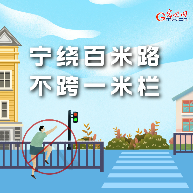 海報(bào)丨全國交通安全日：這些細(xì)節(jié)要記牢 別拿生命去冒險(xiǎn)