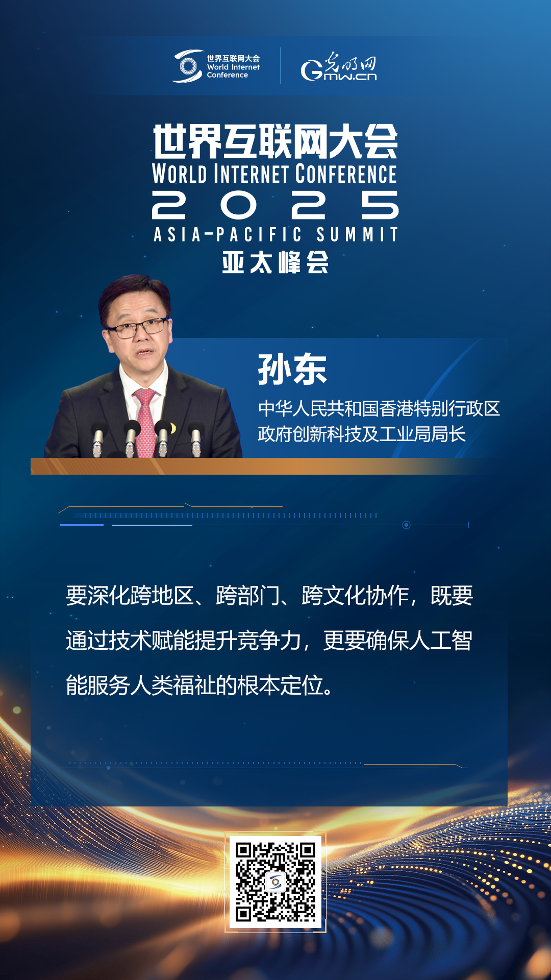 【海報】在香港，他們共話“數(shù)智未來”