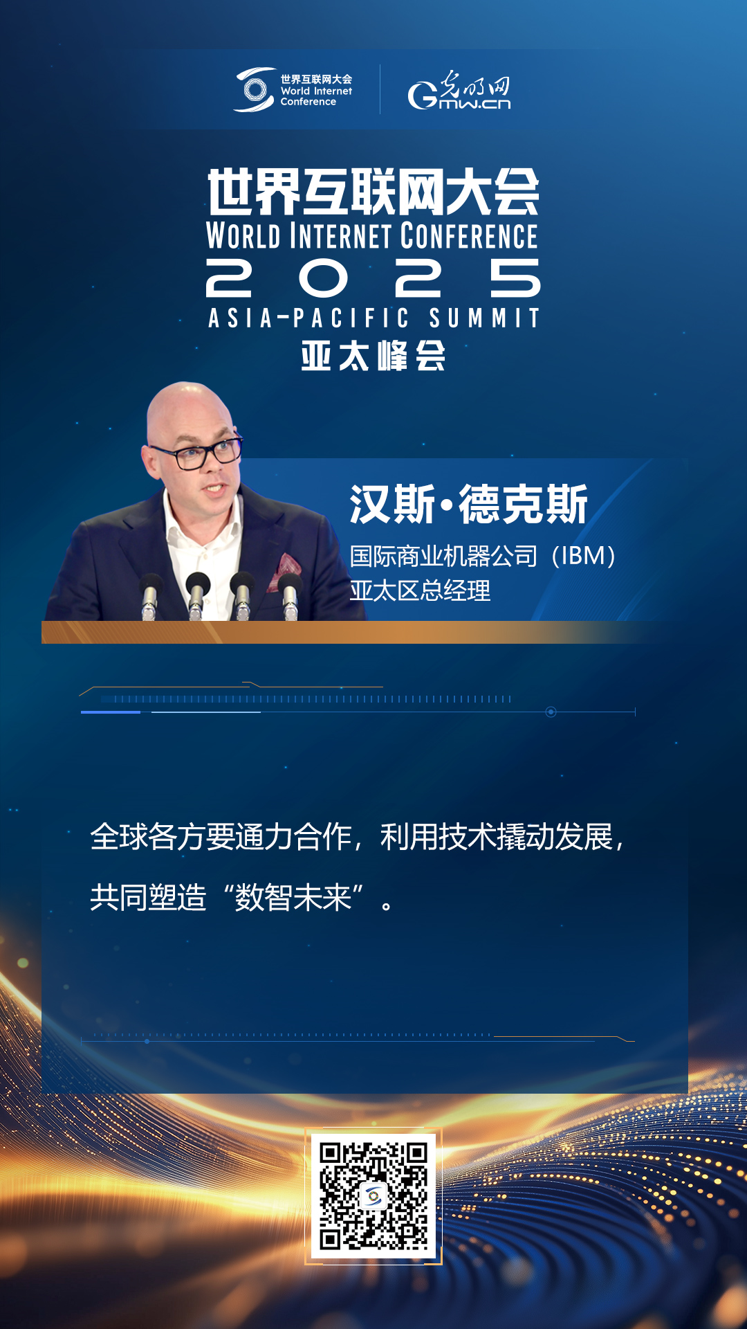 【海報】在香港，他們共話“數(shù)智未來”