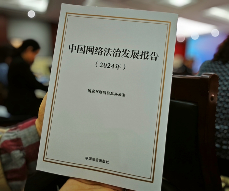 2024年中國(guó)網(wǎng)絡(luò)立法、網(wǎng)絡(luò)執(zhí)法、網(wǎng)絡(luò)司法等工作取得新成效新突破
