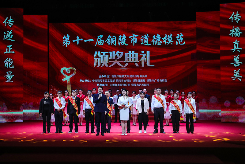 第十一屆銅陵市道德模范頒獎典禮。銅陵市委網(wǎng)信辦供圖