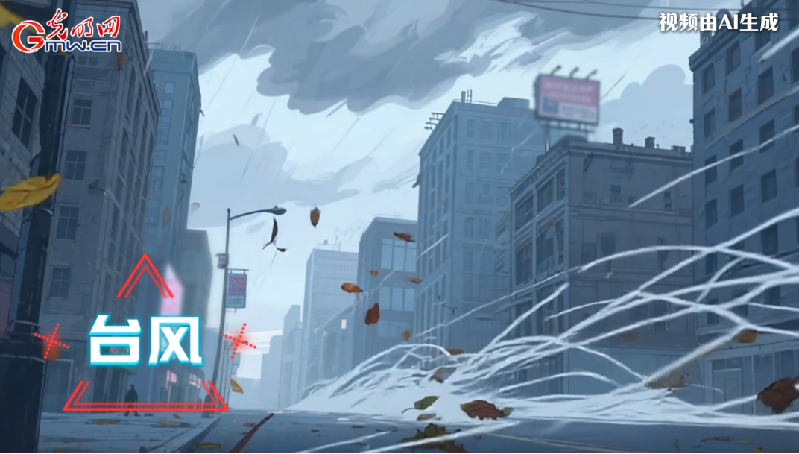 AI動畫丨收到臺風(fēng)預(yù)警，我們應(yīng)該怎么做