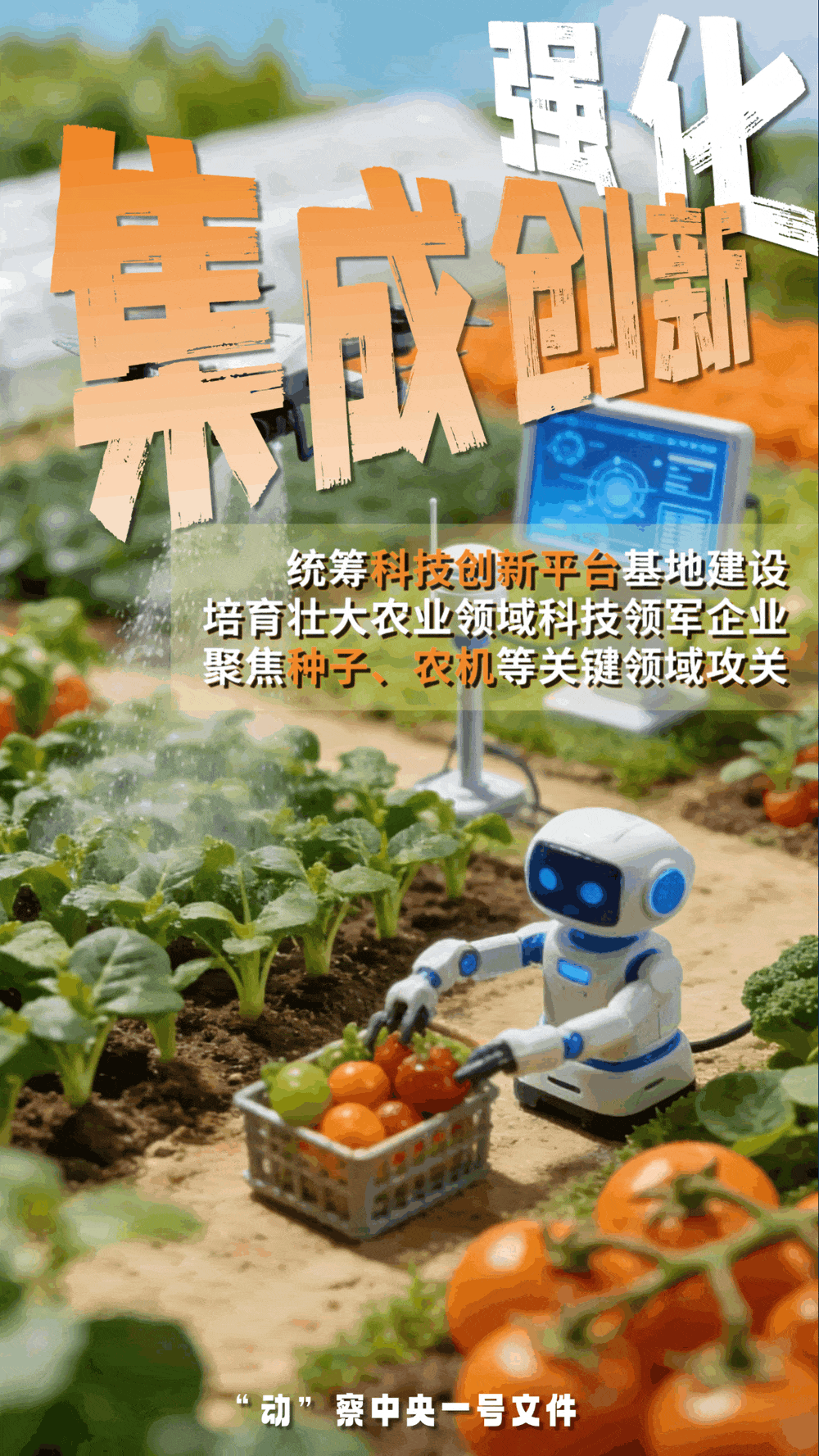 “動(dòng)”察一號(hào)文件 | 機(jī)器人、無(wú)人機(jī)……“新農(nóng)具”激活農(nóng)業(yè)新質(zhì)生產(chǎn)力