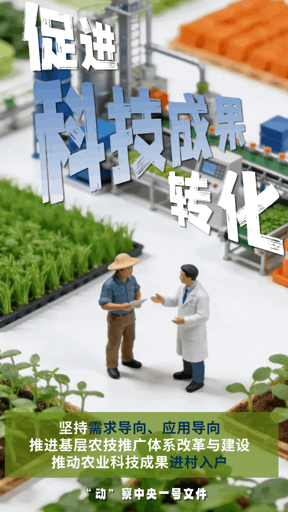 “動(dòng)”察一號(hào)文件 | 機(jī)器人、無(wú)人機(jī)……“新農(nóng)具”激活農(nóng)業(yè)新質(zhì)生產(chǎn)力